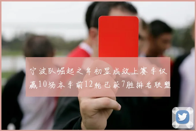 宁波队崛起之年初显成效上赛季仅赢10场本季前12轮已获7胜排名联盟第8