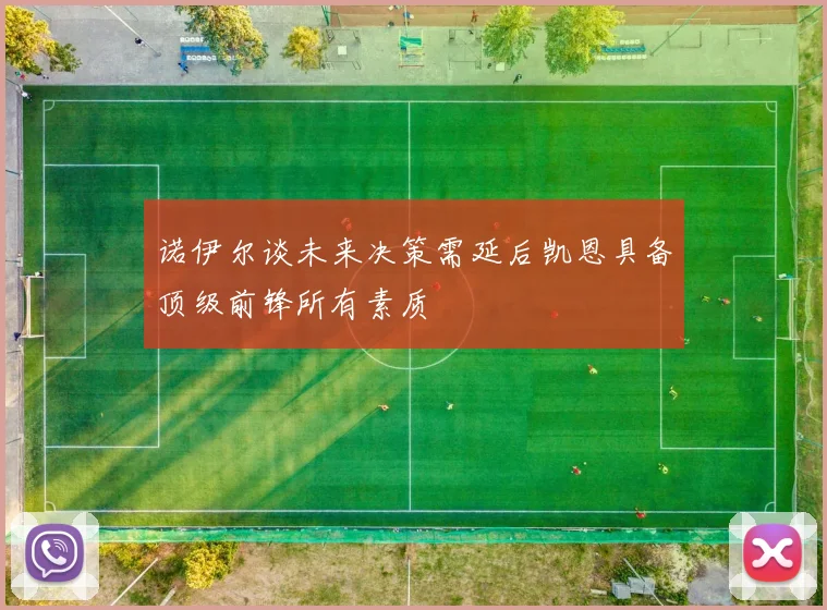诺伊尔谈未来决策需延后凯恩具备顶级前锋所有素质
