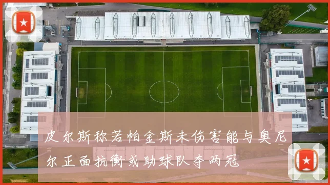 皮尔斯称若帕金斯未伤害能与奥尼尔正面抗衡或助球队夺两冠