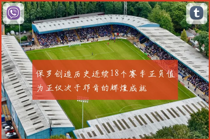 保罗创造历史连续18个赛季正负值为正仅次于邓肯的辉煌成就