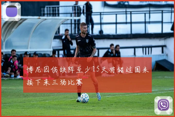 博尼因伤缺阵至少15天将错过国米接下来三场比赛