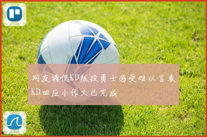 网友调侃KD叛投勇士感受难以言表KD回应小作文已完成
