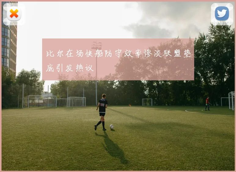 比尔在场快船防守效率惨淡联盟垫底引发热议
