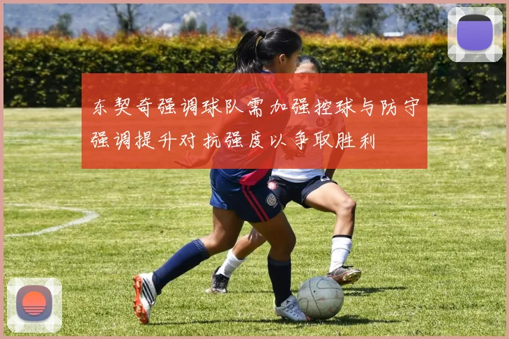 东契奇强调球队需加强控球与防守强调提升对抗强度以争取胜利